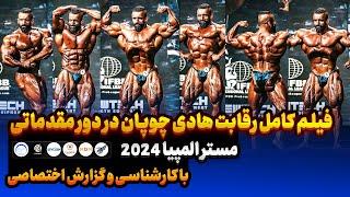 فیلم کامل رقابت هادی چوپان در دور مقدماتی مستر المپیا 2024