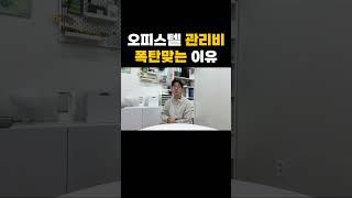 오피스텔에서 관리비 폭탄맞는 이유