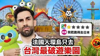 劍湖山、六福村？！法國人只玩台灣最破遊樂園！I WENT TO THE WORST THEME PARKS in TAIWAN