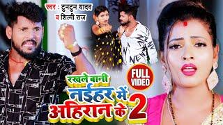 #VIDEO | #Tuntun Yadav | रखले बानी नईहर में अहिरान के 2 | #Shilpi Raj | Bhojpuri Hit Song 2021