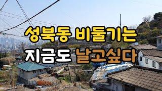 서울 사대문 마지막 달동네와 대한민국 대표적 부촌이 공존하는 곳 : 근현대사의 역사가 숨쉬는 동네 | 서울 성북동