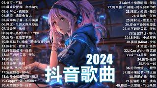 2024抖音最最最火 歌曲排行榜前五十名, 沒有聽完是你的損失！小阿七 - 從前說, 也可 - 不如, 夢王晴 - 還是錯過他, 下個，路口，見【抖音神曲】聽得最多的抖音歌曲 2024