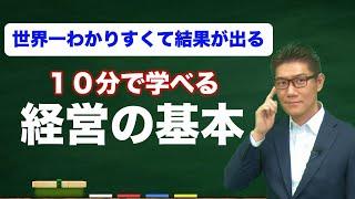 【世界一分かりやすくて結果が出る】経営の基本が10分で学べる