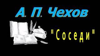 А. П. Чехов, "Соседи", рассказ, аудиокнига, Anton Chekhov, audiobook, Russian audiobooks