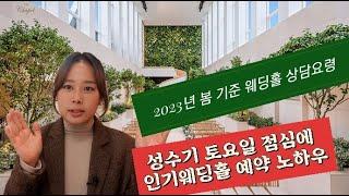 웨딩홀방문상담 요령, 웨딩홀 알아보기 전 꼭 봐야할 영상!  23년 현재 버전