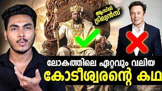 അംബാനിയേക്കാൾ ആയിരം മടങ്ങ് കോടീശ്വരൻ  RICHEST MAN EVER - MANSA MUSA | MALAYALAM | AFWORLD BY AFLU