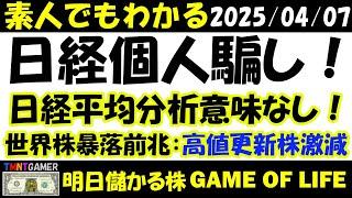 【明日のテンバガー株・高配当株】日経平均は操作可能の素人騙し！分析しても意味なし！世界株暴落の前兆その二：高値更新株の激減！2024-2025日米高値更新データ分析！【20250407】