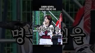 [엔믹스] 오해원피셜 고려대가 명문대인 이유