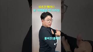 목-어깨 통증 이거 딱 10초 만 하면 완전 사라집니다.