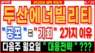 두산에너빌리티 - " 공포 " = " 기회"  2가지 이유 다음주 월요일 " 대응전략 " ??? 원전주 SMR관련주대장주 뉴스케일파워 디에스경제연구소 삼식이