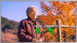 모 정   (이미자 노래 - 1977년)  (노래방 가사)      강욱남 (루치오) 영상편집
