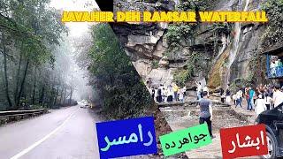 رامسر: آبشار جواهرده / قسمت۱ Ramsar/ Javaherdeh/ waterfall/, #رامسرpart  #travel #ramsar