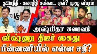 Maran Brothers Fight over Sun TV Ownership | Ashmitha’s Husband Vishnu Arrest Conspiracy