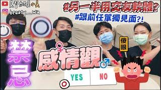 【小吳】能接受另一半用交友軟體？『感情觀YES or NO️EP.1』沒想到竟然自己爆料起來.....