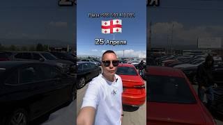 Цены на Авто в Грузии ️25 Апреля️ #автоизсша