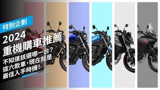 2024 HONDA重機購車推薦！不知道該選哪一台？這六款車，現在就是最佳入手時機！