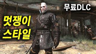 위쳐 3 초반에 스타일, 성능 둘 다 좋은 세트(무료 DLC)