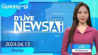 Gyeonggi News on April 13rd, delivered by AI announcer 'Loa'[D'LIVE AI English NEWS]