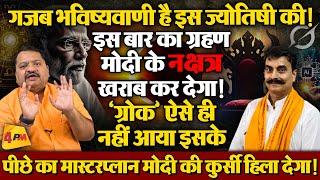 ग्रहों ने बताया कैसे मोदी सरकार का बंटाधार करके मानेगा ग्रोक, बड़ा खुलासा ॥ Astrology ॥ Modi