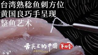 【《舌尖上的中國》第四季】在台灣台南 漁夫不厭其煩拔除魚刺 就為了全魚整吃的執念 | 舌尖上的中國 A Bite of China