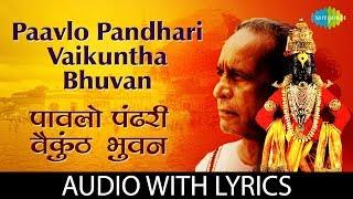 Paavlo Pandhari Vaikunthabhuvan with lyrics | पावलों पंढरी वैकुंठभुवन | Pt. Bhimsen Joshi | Abhang