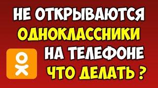 Не открываются Одноклассники на телефоне в андроиде как исправить