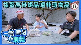 中國旅遊 | 一條麻甩在東莞 08/13 | 高埗精神 | 王祖藍 | 粵語中字 | TVB 2024