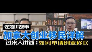 加拿大创业移民详解，已经成功申请的嘉宾分享——如何才能通过创业项目，直接进入加拿大的孵化器，并获得工签，实现全家移民的目标？创业者特殊的润（RUN）法。