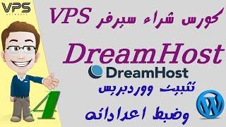 04 تثبيت في بي اس وضبط اعداداته وارشفة موقعكInstall WordPress and Theme Plugin to VPS DreamHost+هدية