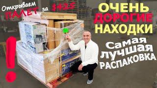 Повезло! Таких дорогих находок еще не было! Одна из находок стоит $1300! Распаковка палета за $425