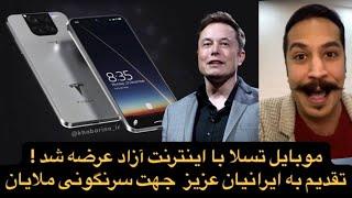 موبایل تسلا ایلان ماسک با اینترنت آزاد جهانی به بازار اومد