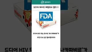 드디어 에이즈를 정복한 인류  #에이즈 #신약개발 #HIV