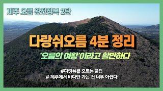 제주 오름의 여왕, 다랑쉬오름을 4분 만에 정리해드릴게요