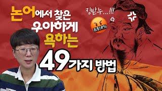 논어에서 찾은 우아하게 욕하는 49가지 방법 | 아류논어