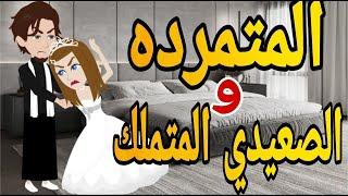 المتمرده و الصعيدي المتملك قصه كامله رومانسي صعيدى