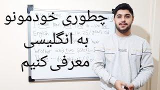 معرفی خودمون به انگلیسی | How  to  introduce 