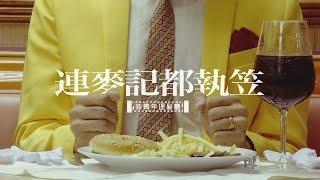 新青年理髮廳 -《連麥記都執笠》MV