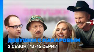 ДЕВУШКИ С МАКАРОВЫМ: 2 сезон | 13 - 16 серии @TNT_serials