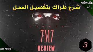 LFERDA - 7M7  (Review)  ريفيو راب ح29 : اجي نشرحو طراك ديال الفردة و نعرفو روابا لي كلاشا