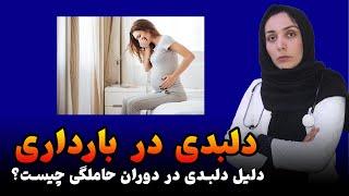 دلیل دلبدی خانم ها در دوران بارداری چیست | استفراغ در حاملگی‍️ داکتر نوریه روفی 🩺 داکترستان