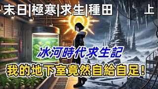 【末日極寒求生種田】末日降臨，人類面臨極寒與斷電危機，唐清靠一個學習機自學求生技能，從無土培植到建造小太陽，打造了一個自給自足的地下綠洲#有聲書 #完結文 #末日小說 #天災 #末世生存 #末日種田