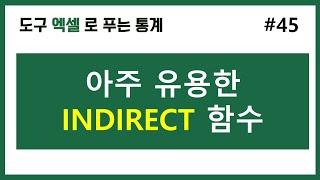 [엑셀 통계] 45. 입력된 셀에 입력된 셀을 참조하는 indirect 함수