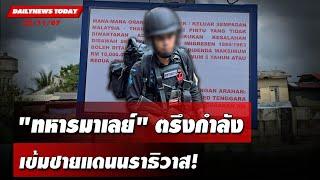 "ทหารมาเลย์" ตรึงกำลัง เข้มชายแดนนราธิวาส! | DAILYNEWSTODAY 22/11/67