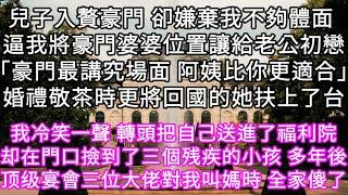 兒子入贅豪門 卻嫌棄我不夠體面 逼我將豪門婆婆位置讓給老公初戀「豪門最講究場面 阿姨比你更適合」婚禮敬茶時更將回國的她扶上了台 #心書時光 #為人處事 #生活經驗 #情感故事 #唯美频道 #爽文