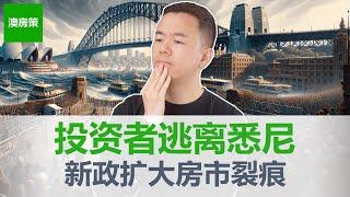 【澳洲房产】悉尼房价创新高! 但市场裂痕出现! 大批房产投资者正逃离悉尼! 新政加速悉尼投资房抛售潮! 新州经济表现全澳垫底比墨尔本还差!【澳房策312】