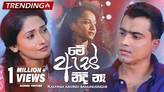 Nil As Nidi Naha (නිල් ඇස් නිදි නෑ) - Kalpana Kavindi | Deweni Inima Teledrama Song | eTunes