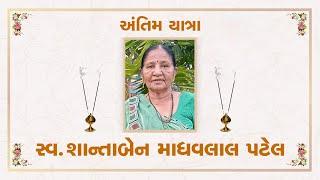 સનિષ્ઠ હરિભક્ત પ.ભ. શાન્તાબેન માધવલાલ ની અંતિમયાત્રા તા. 25-09-2024 