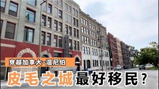 穿越加拿大，拜访草原门户、曼省首府温尼伯，一个因皮毛而生的城市，移民门槛最低