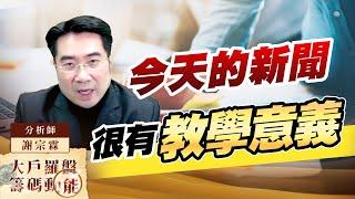 今天的新聞很有教學意義｜大戶羅盤籌碼動能 ｜謝宗霖