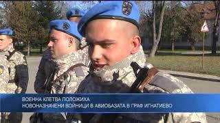 Военна клетва положиха новоназначени войници в авиобазата в Граф Игнатиево